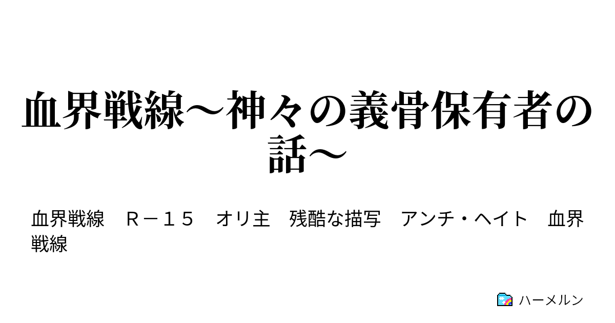 血界戦線 神々の義骨保有者の話 ハーメルン