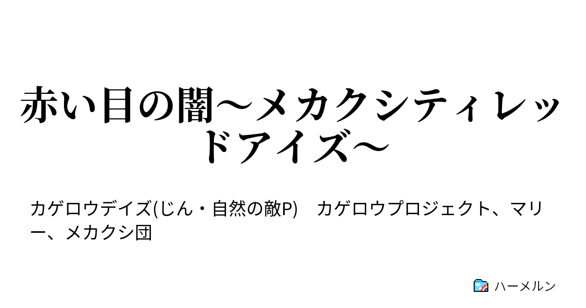 赤い目の闇 メカクシティレッドアイズ ハーメルン