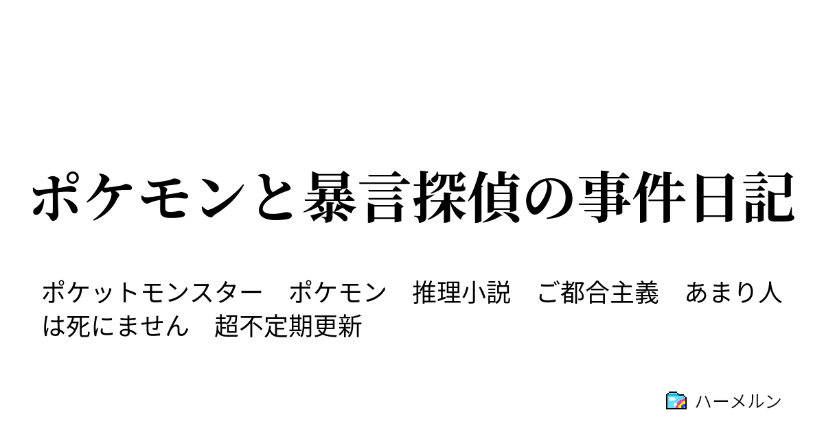 ポケモンと暴言探偵の事件日記 注意事項 設定集 ハーメルン