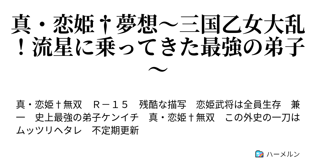 真 恋姫 夢想 三国乙女大乱 流星に乗ってきた最強の弟子 ハーメルン