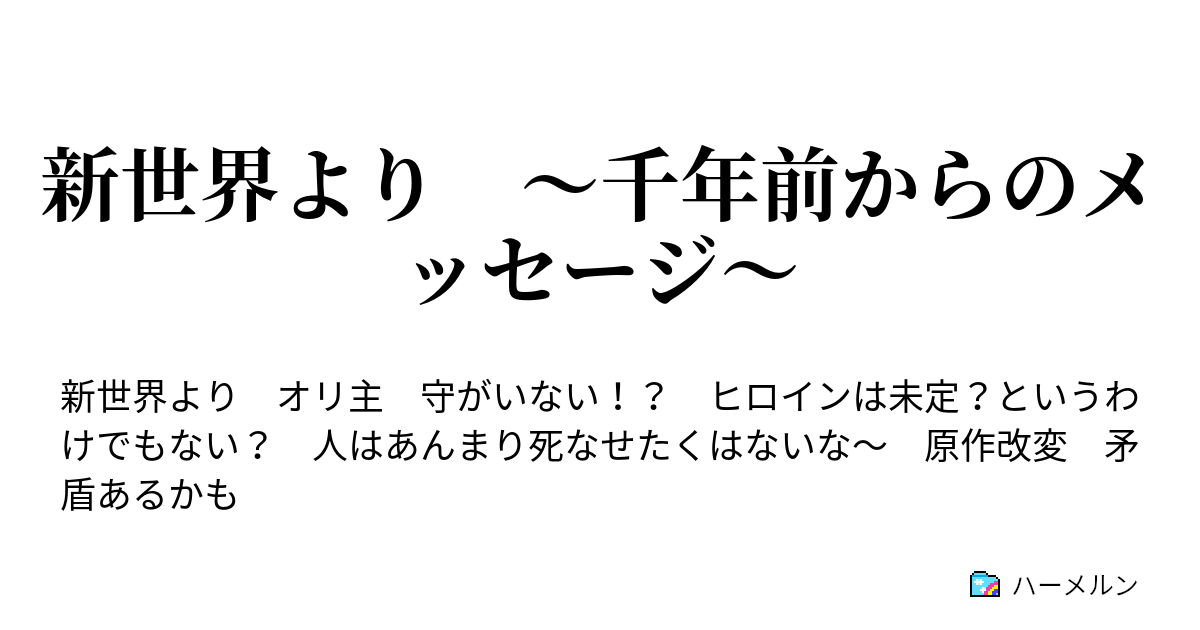 新世界より 千年前からのメッセージ 新世界より 第五話 ハーメルン