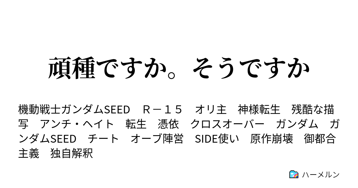 頑種ですか そうですか ハーメルン