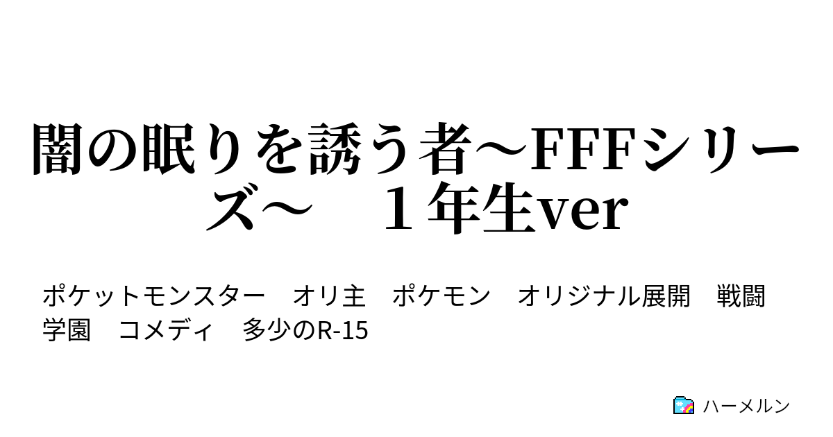 闇の眠りを誘う者 Fffシリーズ １年生ver ハーメルン