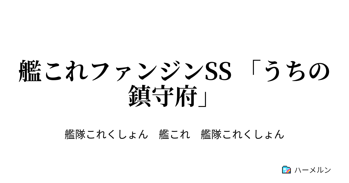 艦これ ss 戦いが終わり