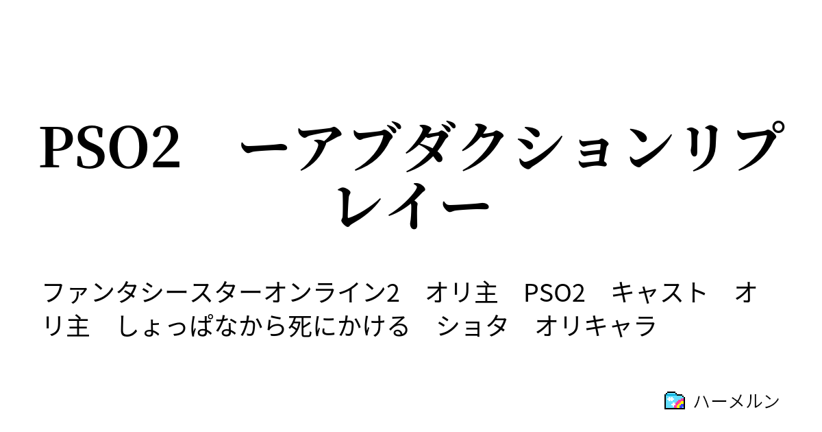 Pso2 ーアブダクションリプレイー 戦闘 オートワード オル ハーメルン