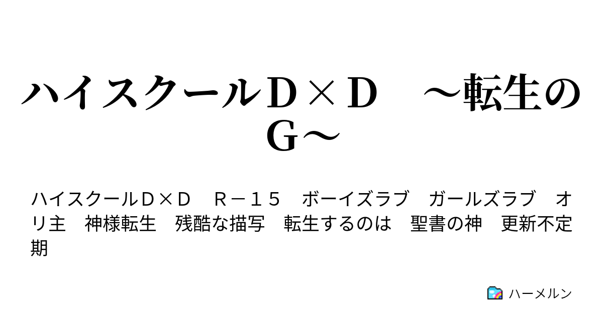 ハイスクールｄ ｄ 転生のｇ ハーメルン