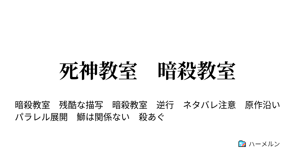 死神教室 暗殺教室 ハーメルン