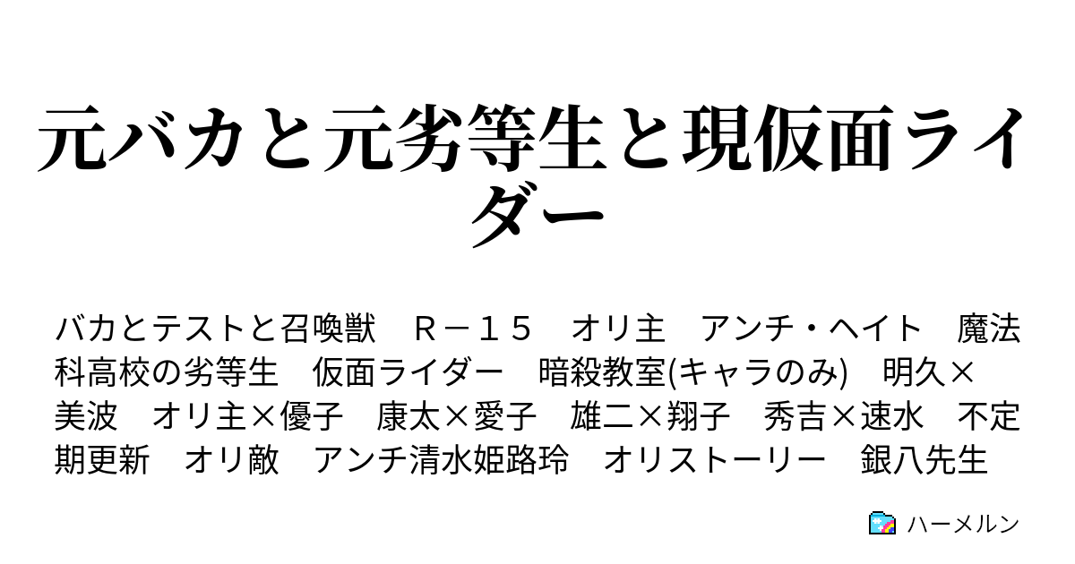 元バカと元劣等生と現仮面ライダー ハーメルン