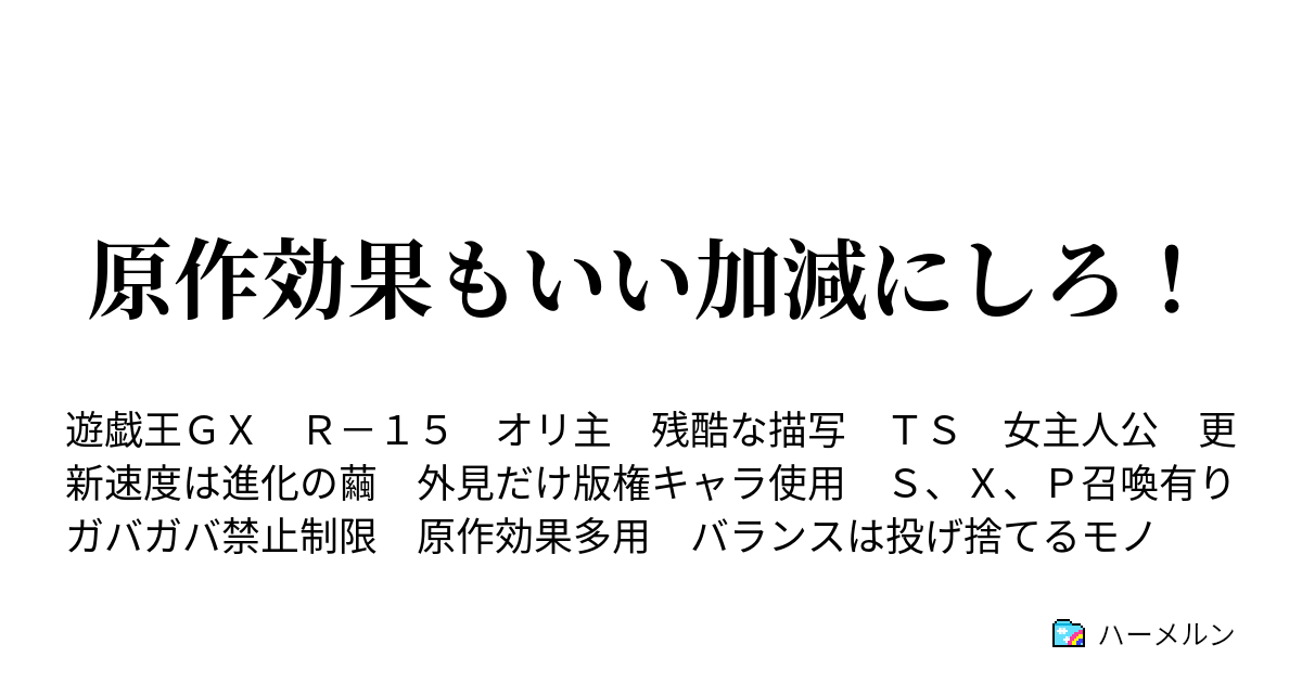原作効果もいい加減にしろ こんなのデュエルじゃないわ 先行決めのジャンケンのオマケよ ハーメルン