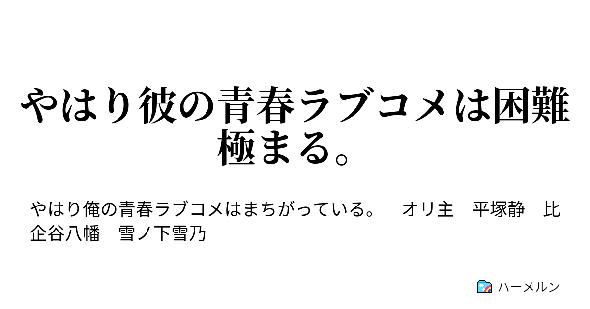 やはり彼の青春ラブコメは困難極まる やはり彼の青春ラブコメは困難極まる ハーメルン