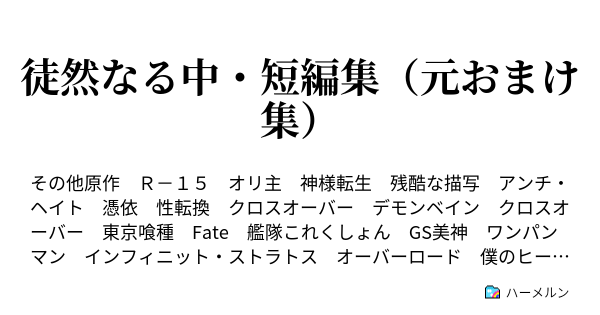 徒然なる中 短編集 元おまけ集 ハーメルン