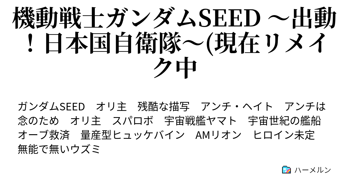 機動戦士ガンダムseed 出動 日本国自衛隊 現在リメイク中 ハーメルン