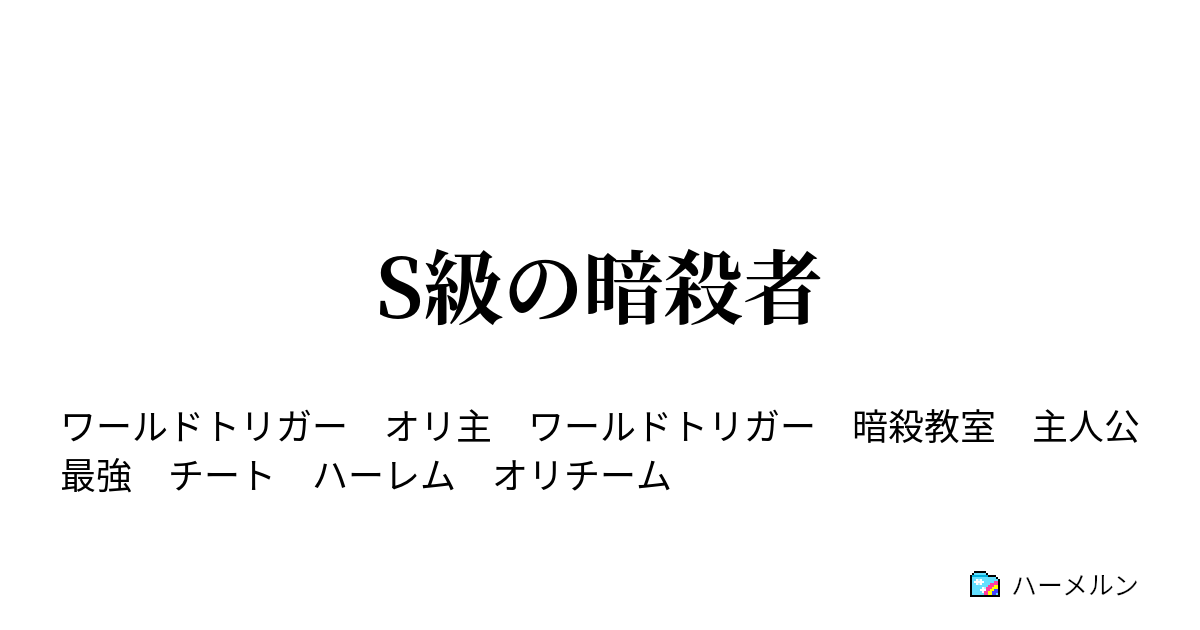 S級の暗殺者 ハーメルン