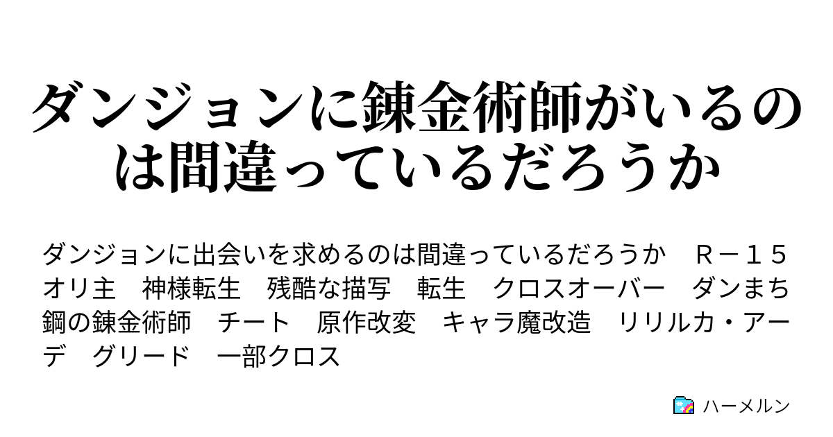 ダンジョンに錬金術師がいるのは間違っているだろうか 第２９話 神会 デナトゥス ハーメルン