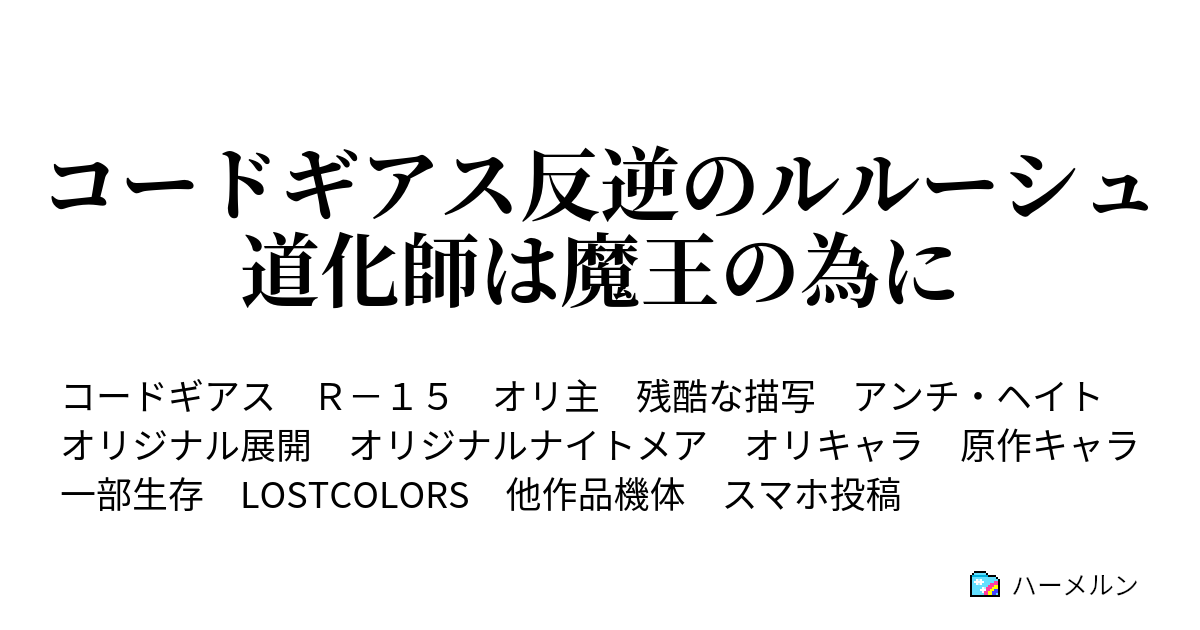 コードギアス反逆のルルーシュ 道化師は魔王の為に ハーメルン