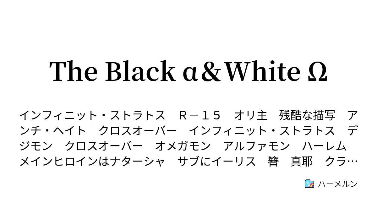 The Black A White W ハーメルン