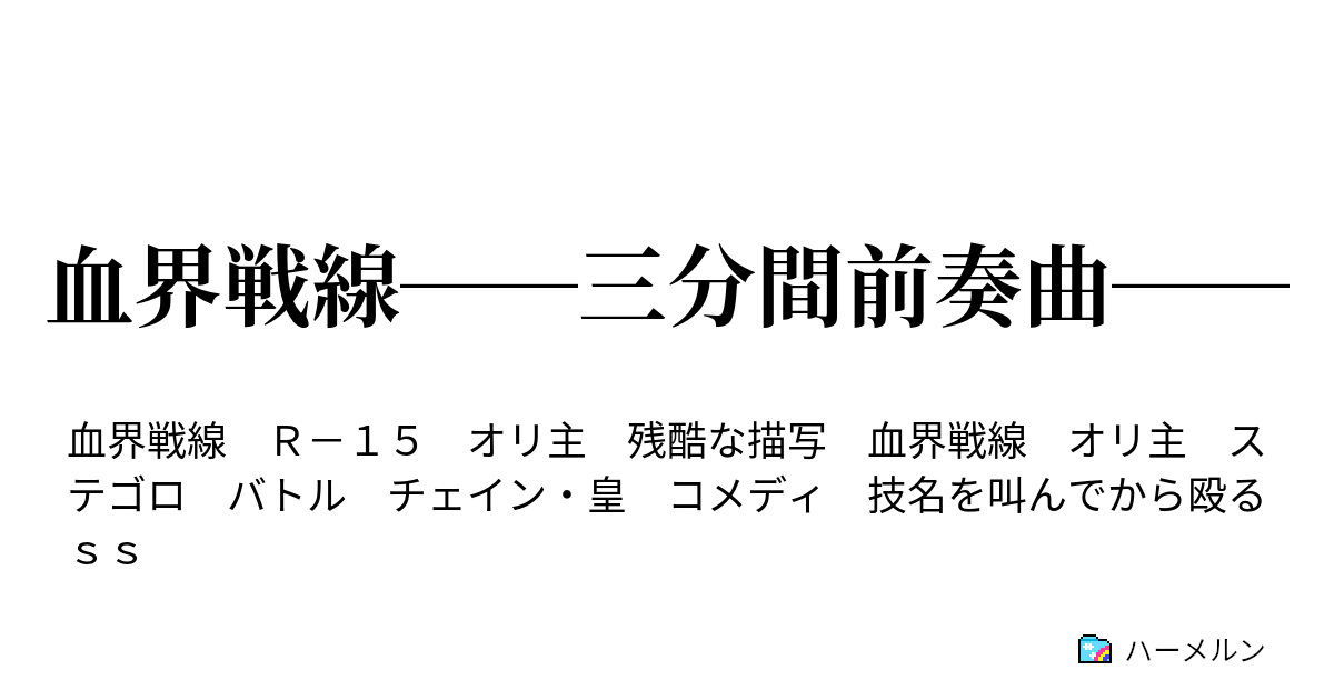 血界戦線 三分間前奏曲 ハーメルン