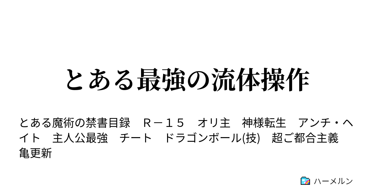 とある最強の流体操作 ハーメルン