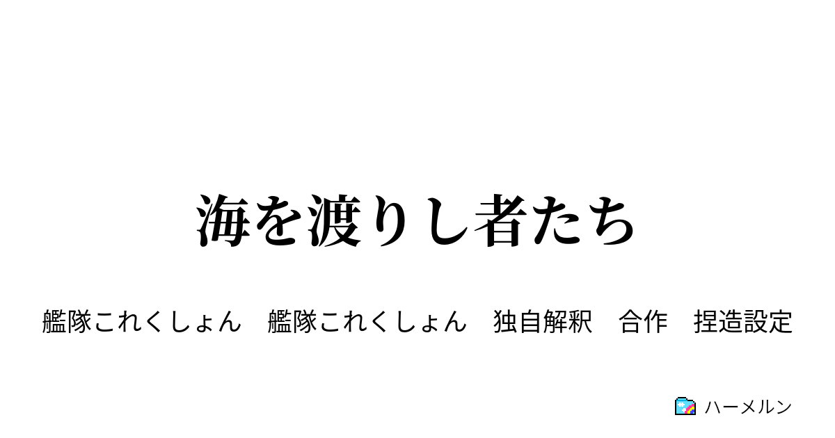 海を渡りし者たち 第四話 信じる道を往く者 ハーメルン