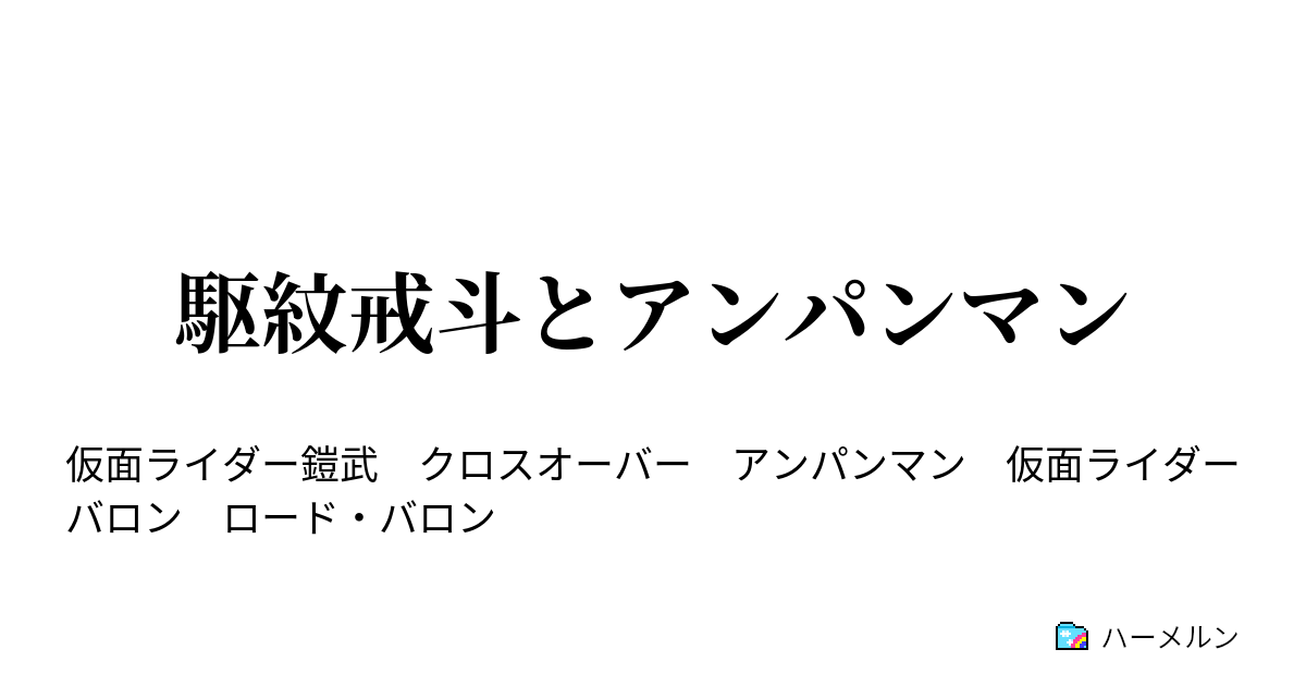 駆紋戒斗とアンパンマン ハーメルン