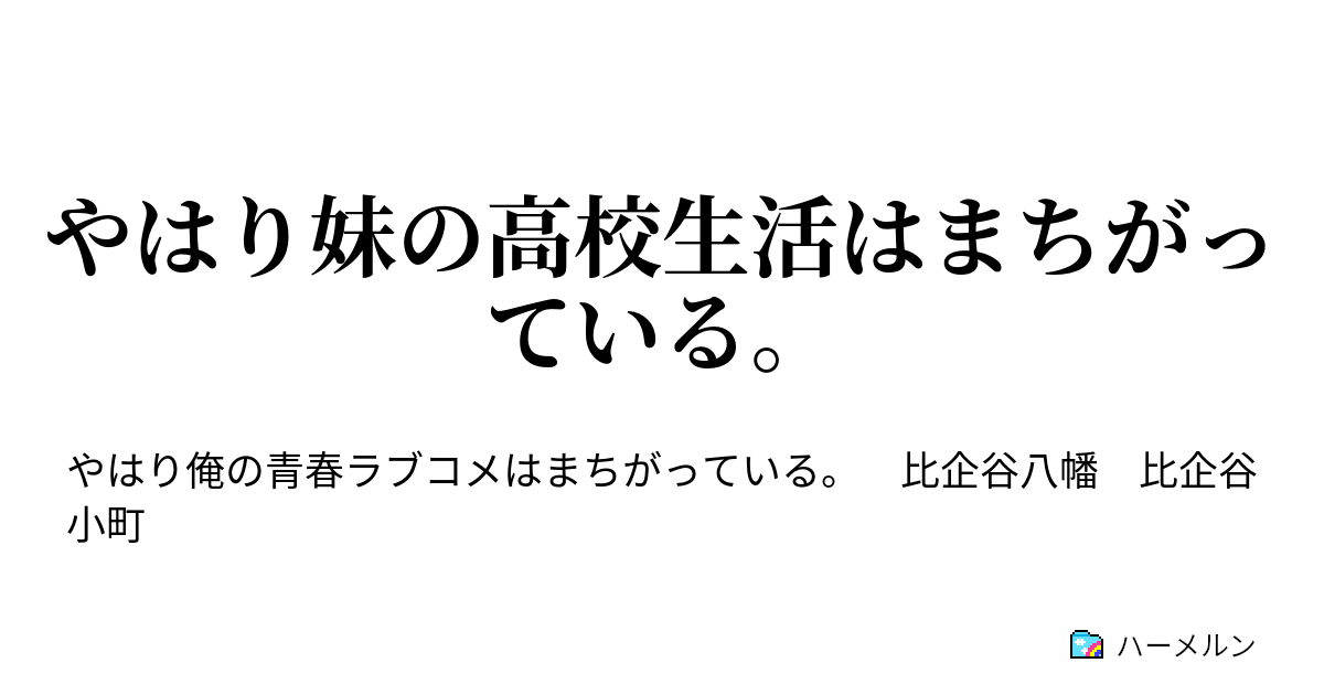 やはり妹の高校生活はまちがっている 比企谷八幡はなおも同じ道を選ぶ ハーメルン