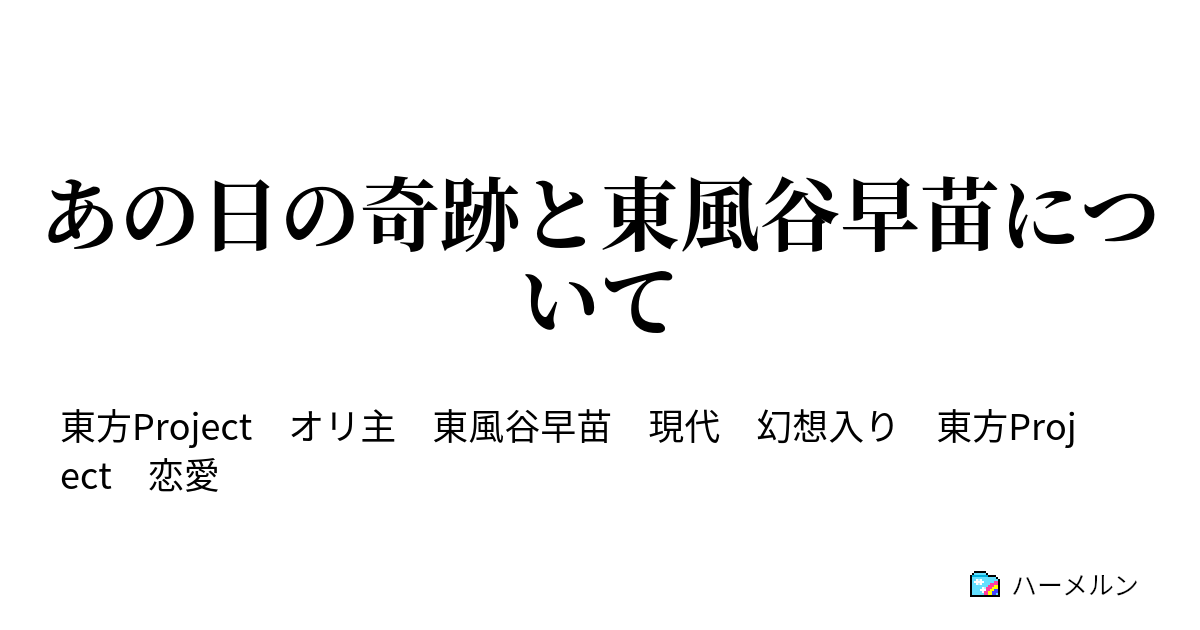 あの日の奇跡と東風谷早苗について ハーメルン