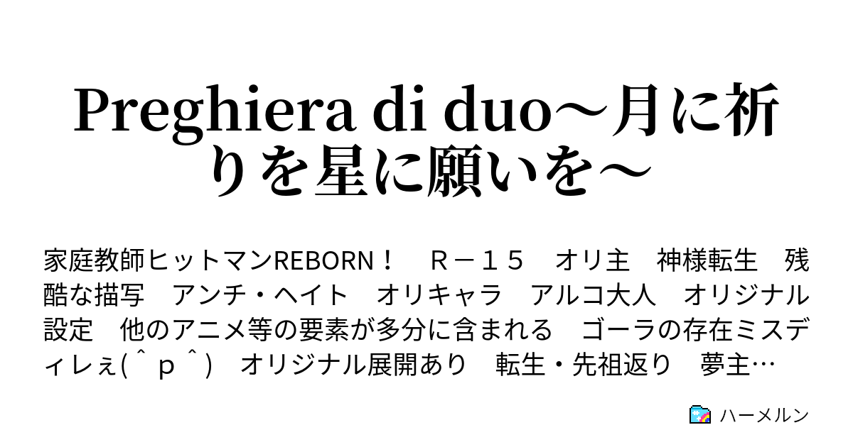 Preghiera Di Duo 月に祈りを星に願いを 標的3 ハーメルン