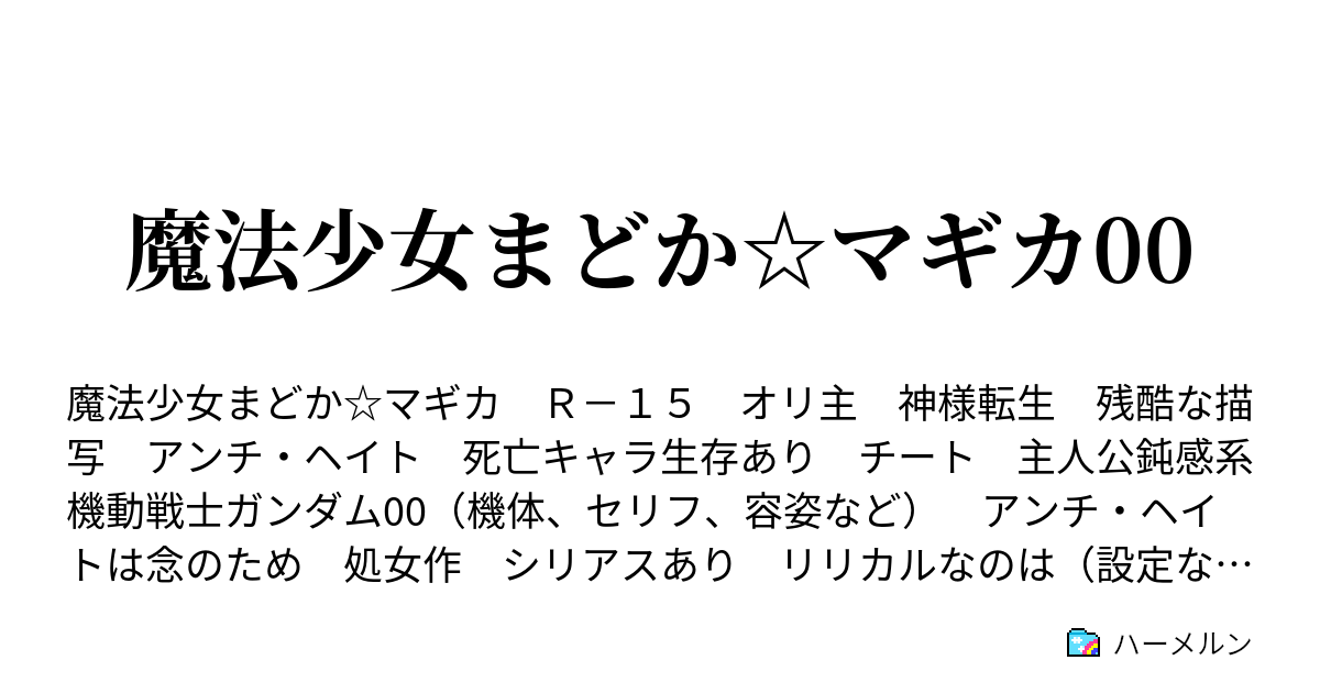 魔法少女まどか マギカ00 ハーメルン