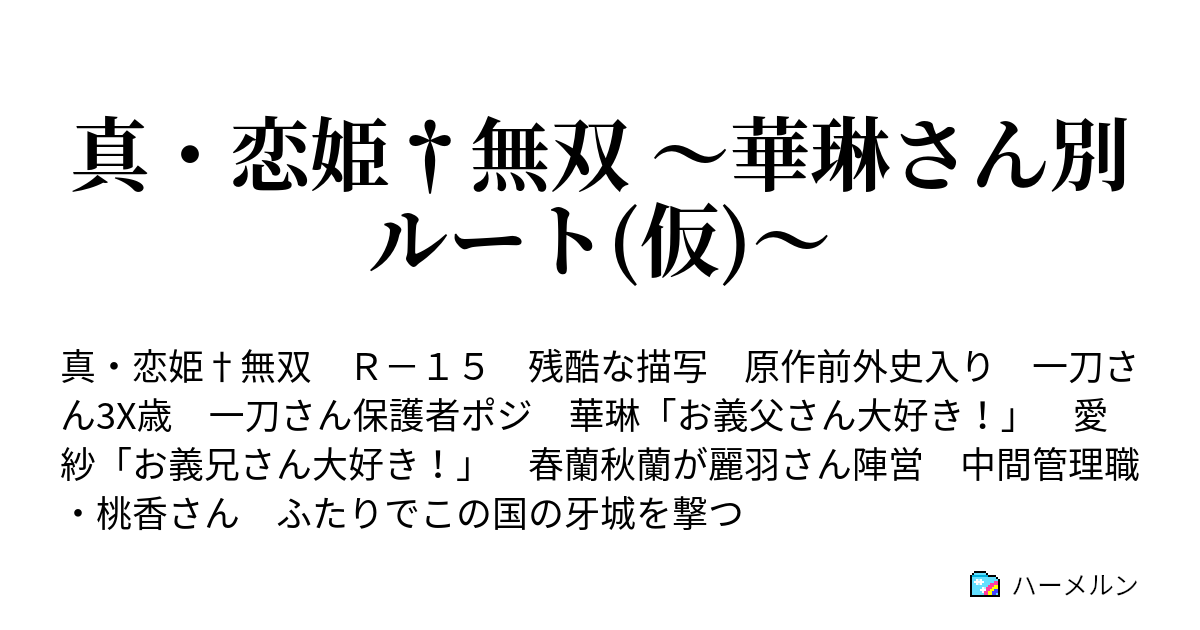 真 恋姫 無双 華琳さん別ルート 仮 ハーメルン