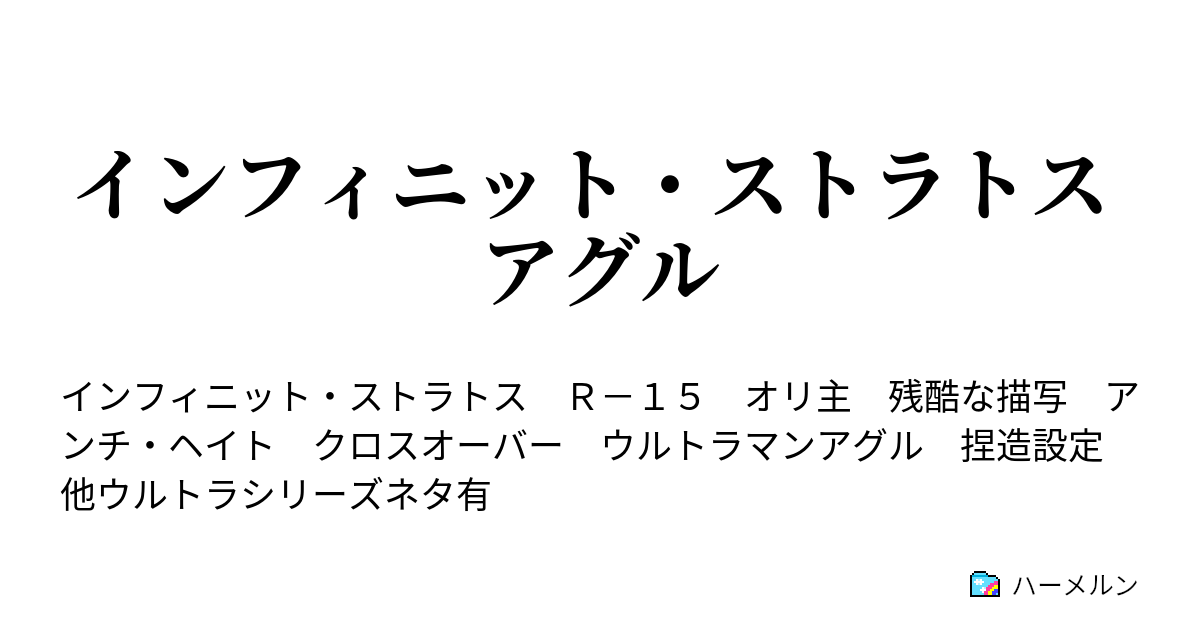 インフィニット ストラトス アグル ハーメルン