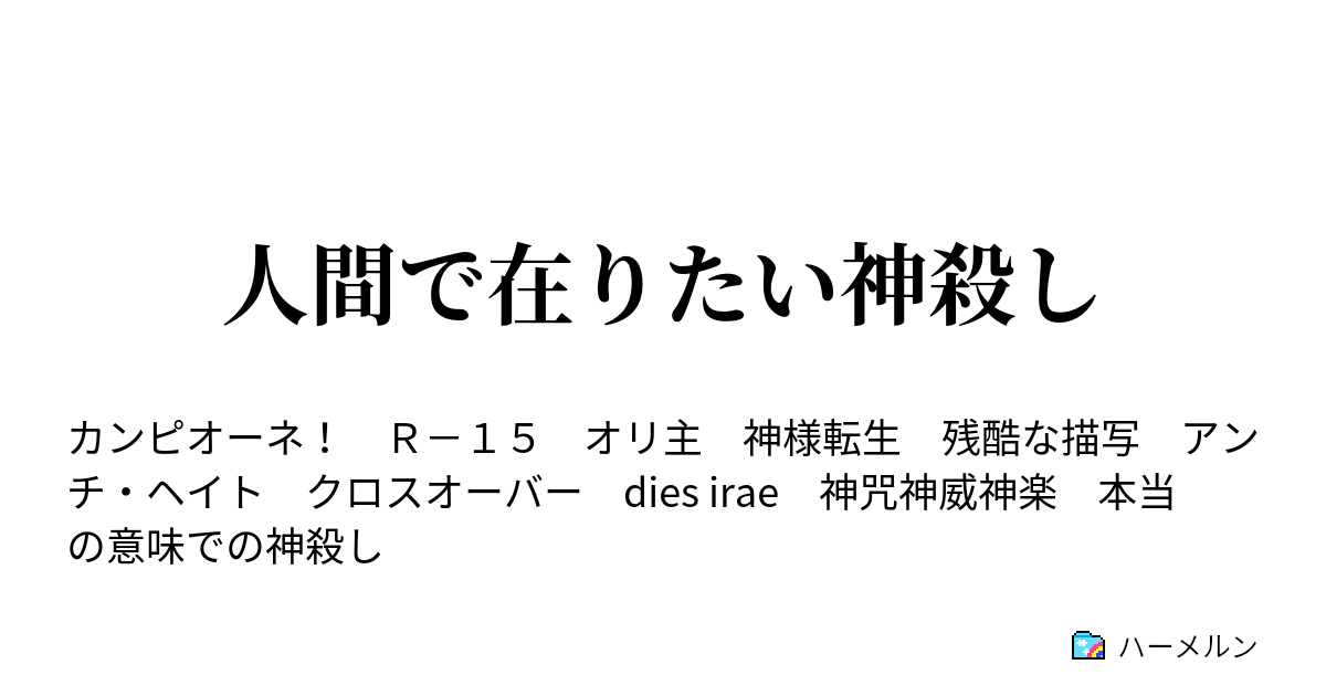 人間で在りたい神殺し ハーメルン