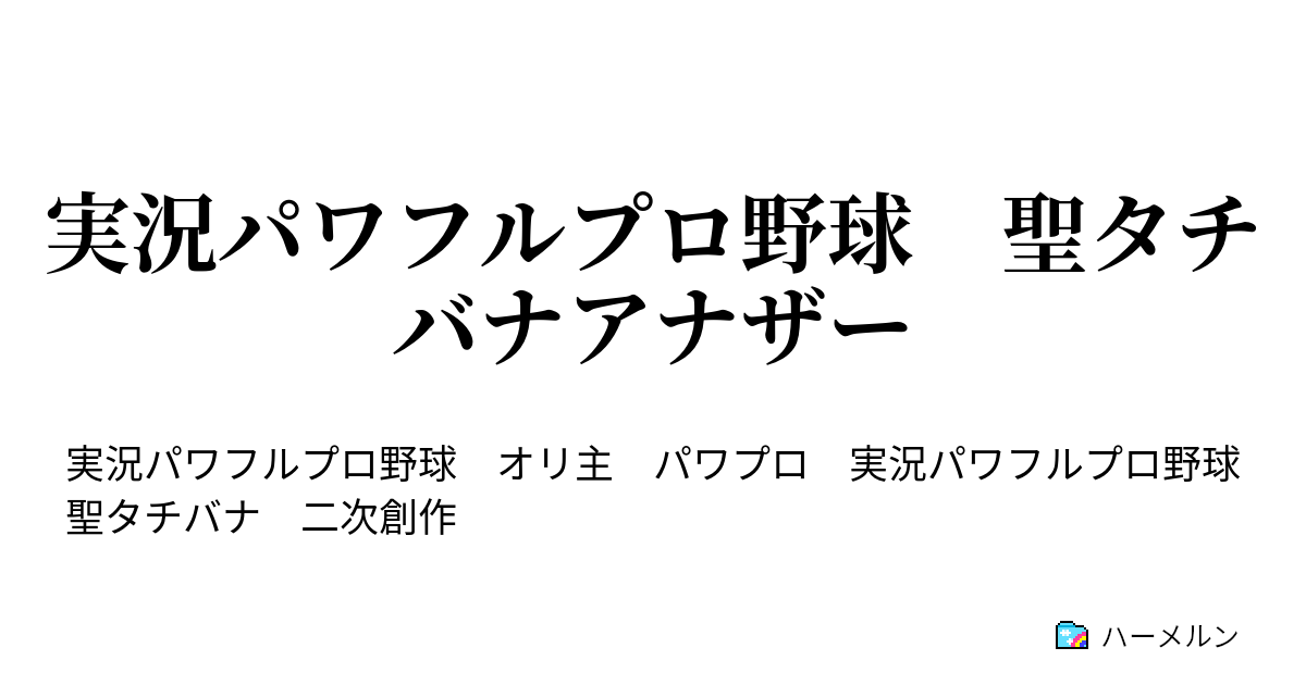 実況パワフルプロ野球 聖タチバナアナザー 第三話 四月二週 橘みずき勧誘作戦 ハーメルン