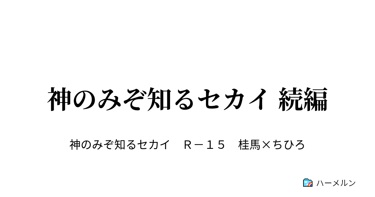 神のみぞ知るセカイ 続編 ハーメルン