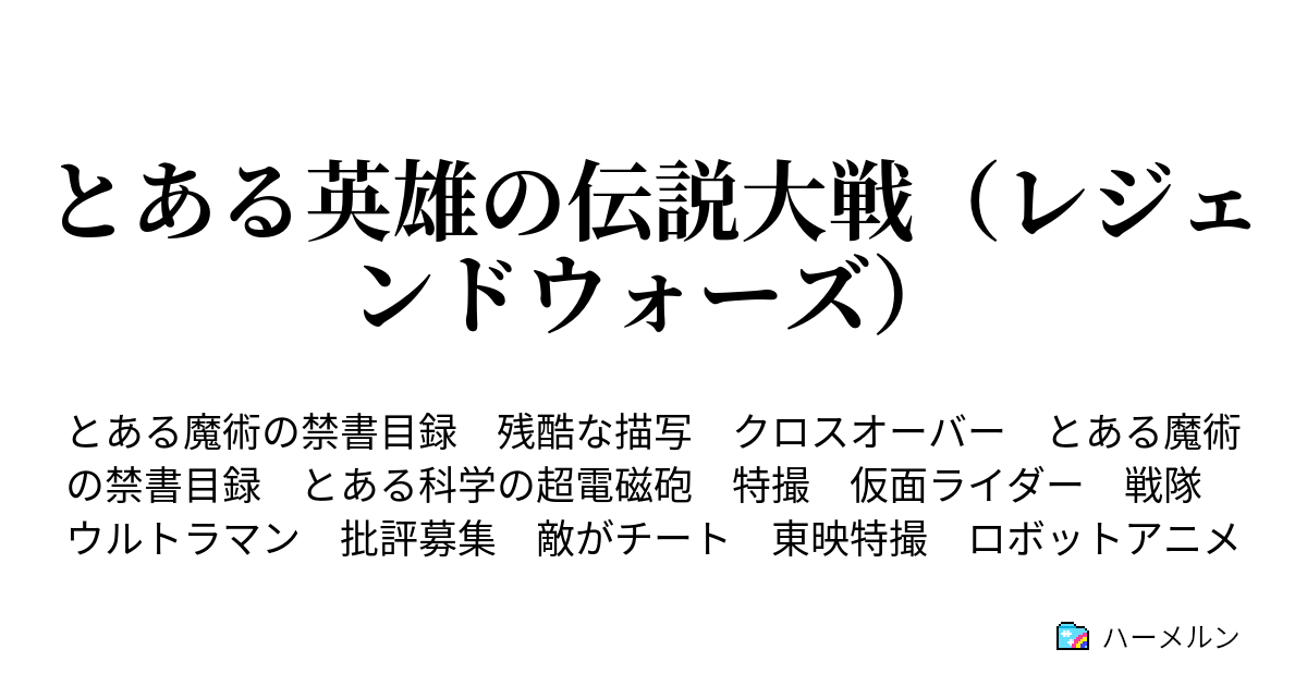 とある英雄の伝説大戦 レジェンドウォーズ ハーメルン