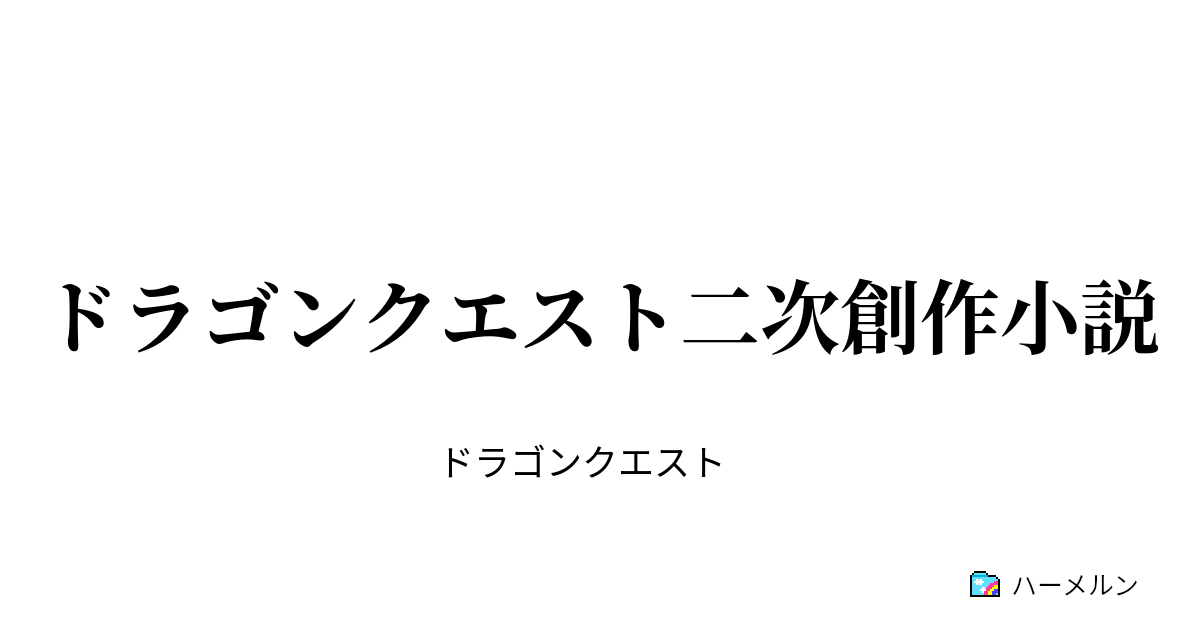 ドラゴンクエスト二次創作小説 ドラゴンクエスト３ ハーメルン