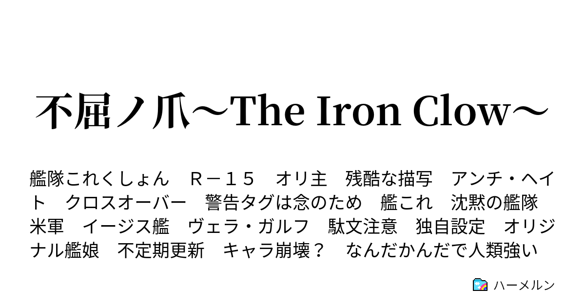 不屈ノ爪 The Iron Clow ハーメルン