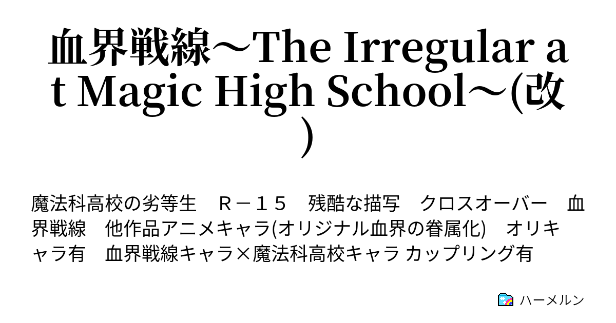 血界戦線 The Irregular At Magic High School 改 Part ハーメルン