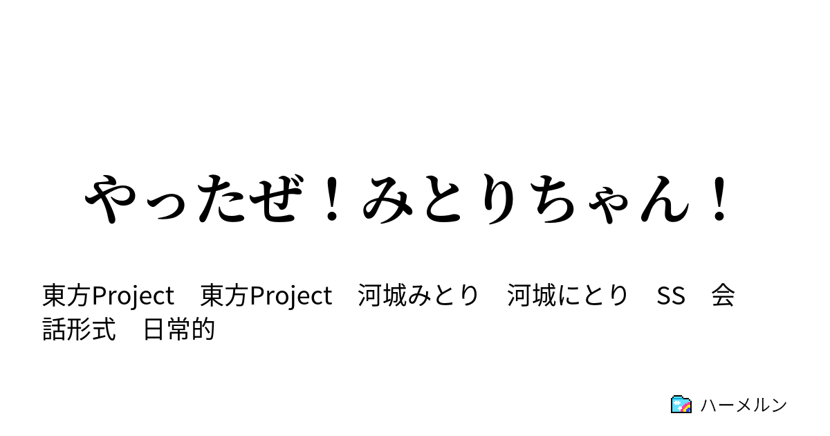 やったぜ みとりちゃん はじめまして みとりちゃん ハーメルン