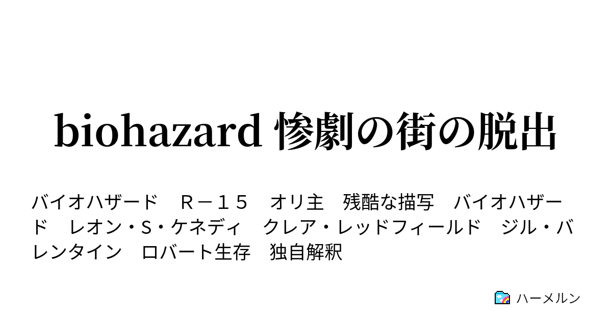 Biohazard 惨劇の街の脱出 後書き ハーメルン