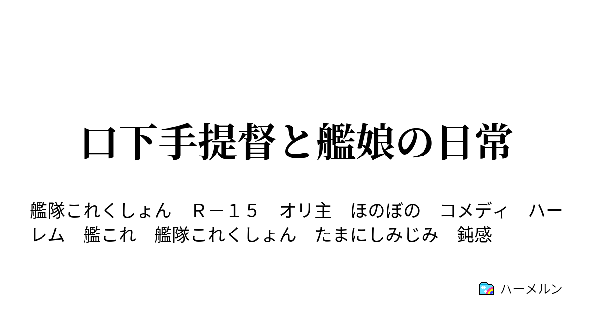 口下手提督と艦娘の日常 ハーメルン