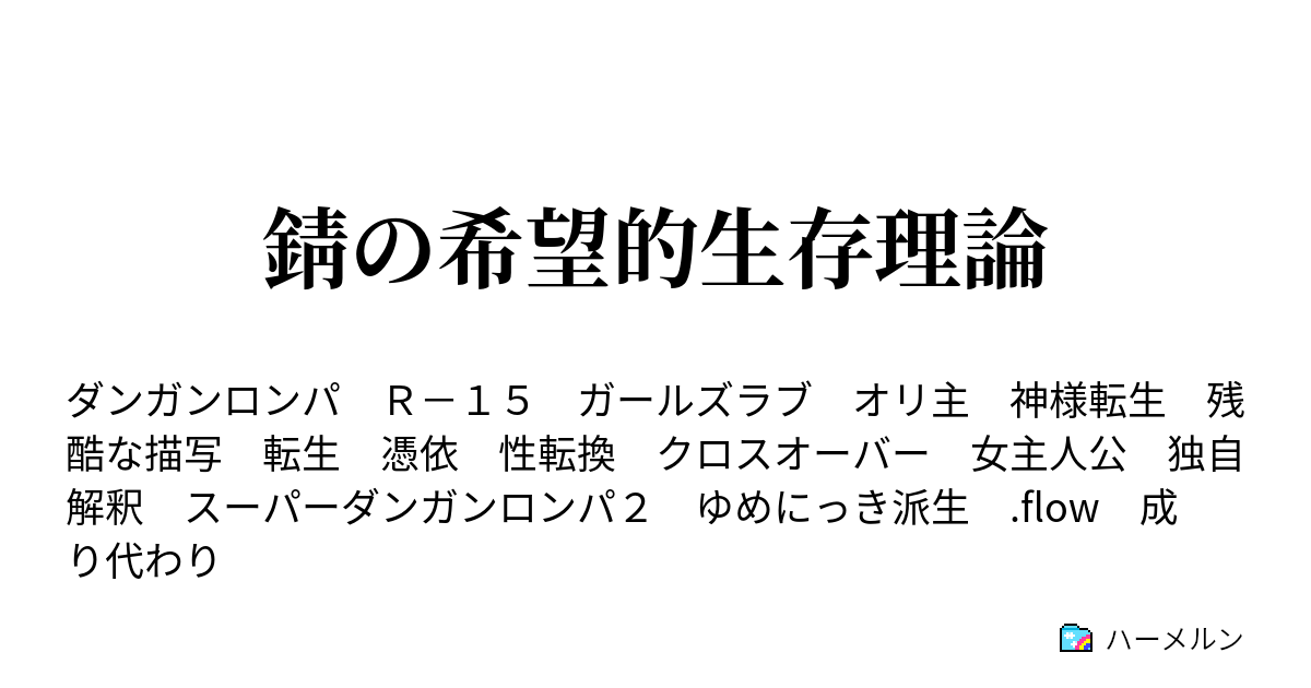 錆の希望的生存理論 ハーメルン