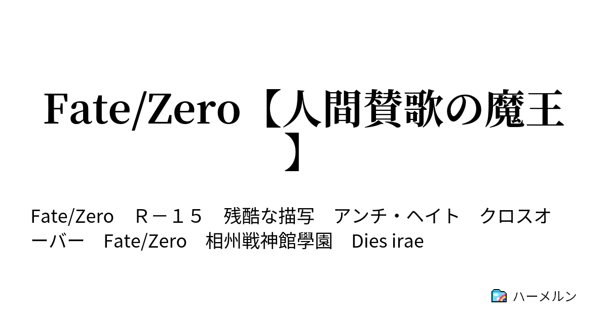 Fate Zero 人間賛歌の魔王 第19話 勇気の結果 ハーメルン