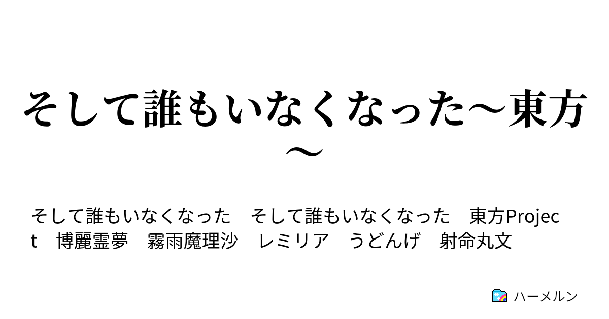 そして誰もいなくなった 東方 ハーメルン