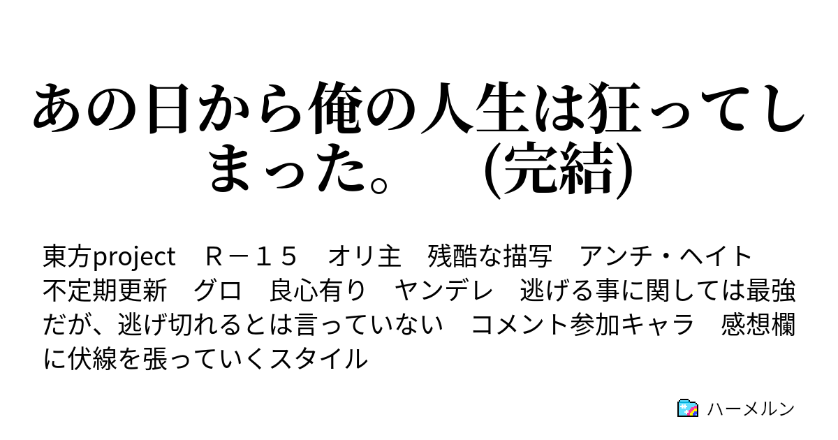 あの日から俺の人生は狂ってしまった 完結 ハーメルン