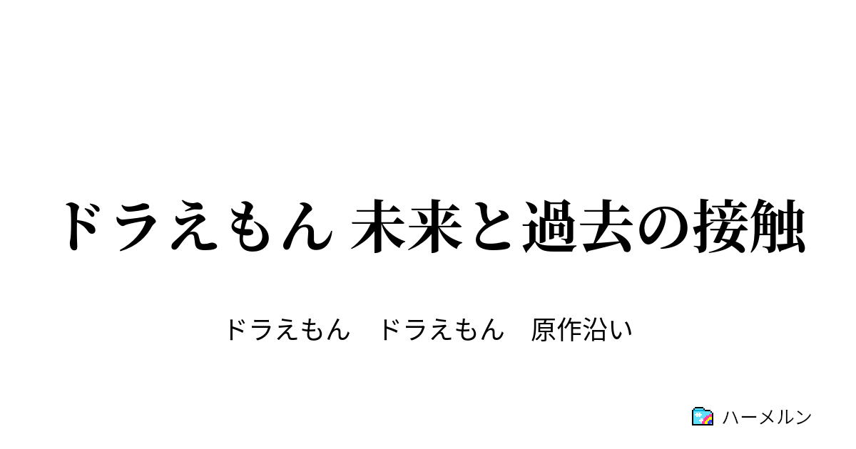 ドラえもん 未来と過去の接触 金色の鈴 ハーメルン