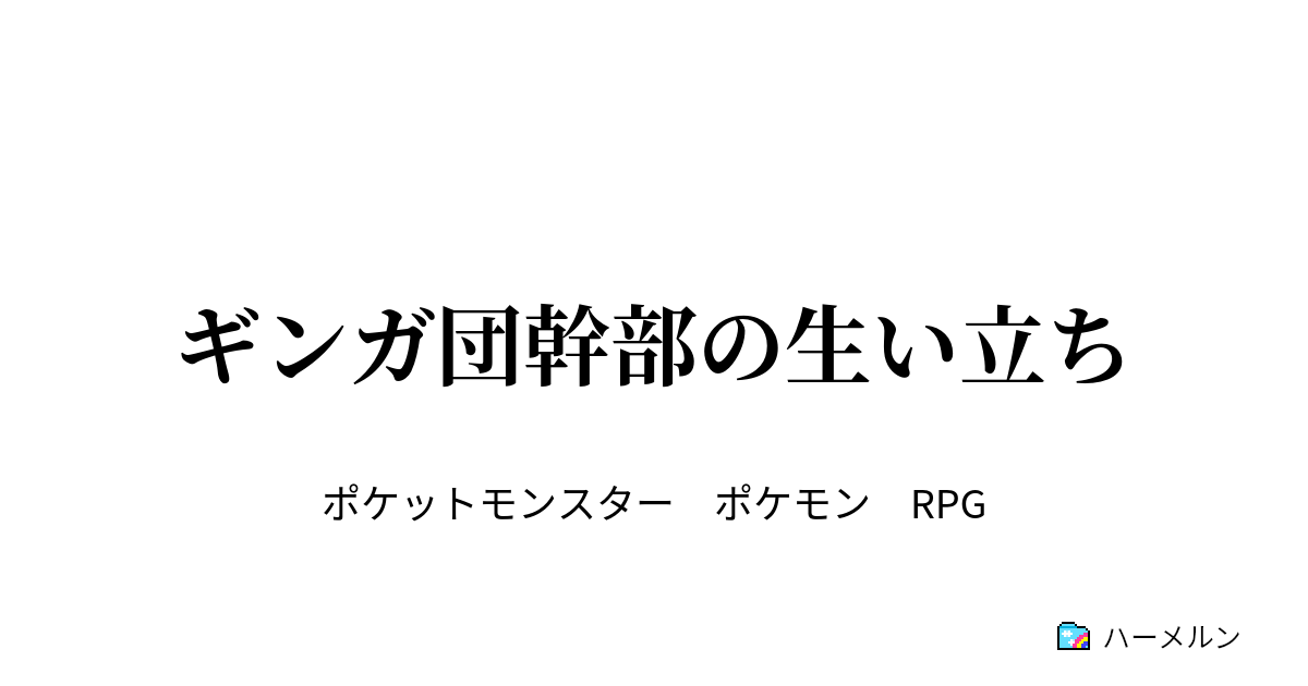 ギンガ団幹部の生い立ち 第一話 冥王星の真実 ハーメルン