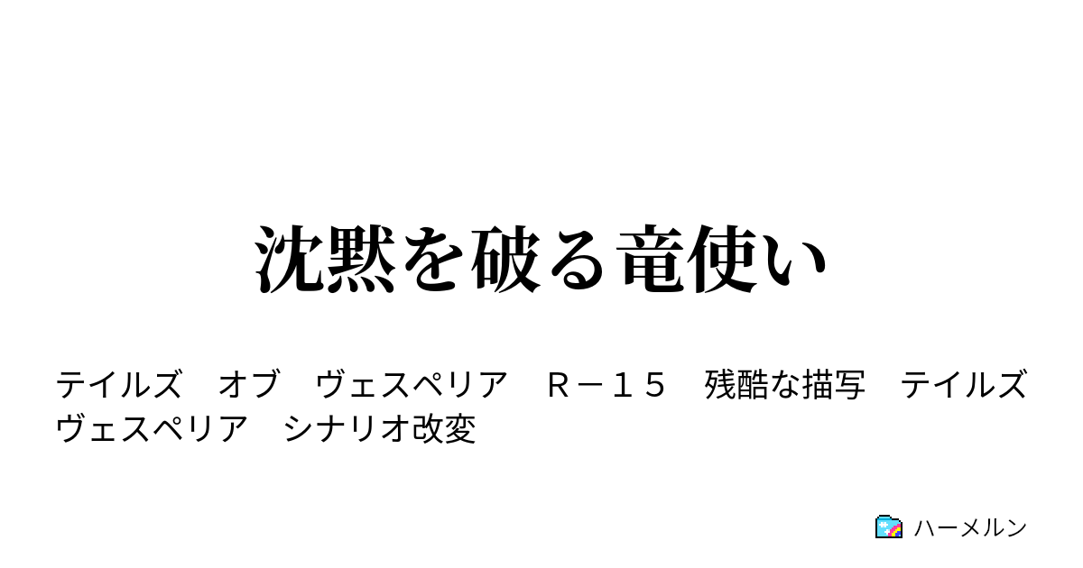 沈黙を破る竜使い ハーメルン