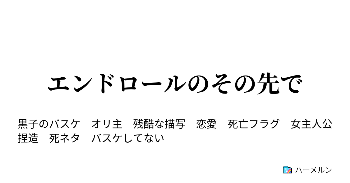 エンドロールのその先で ハーメルン