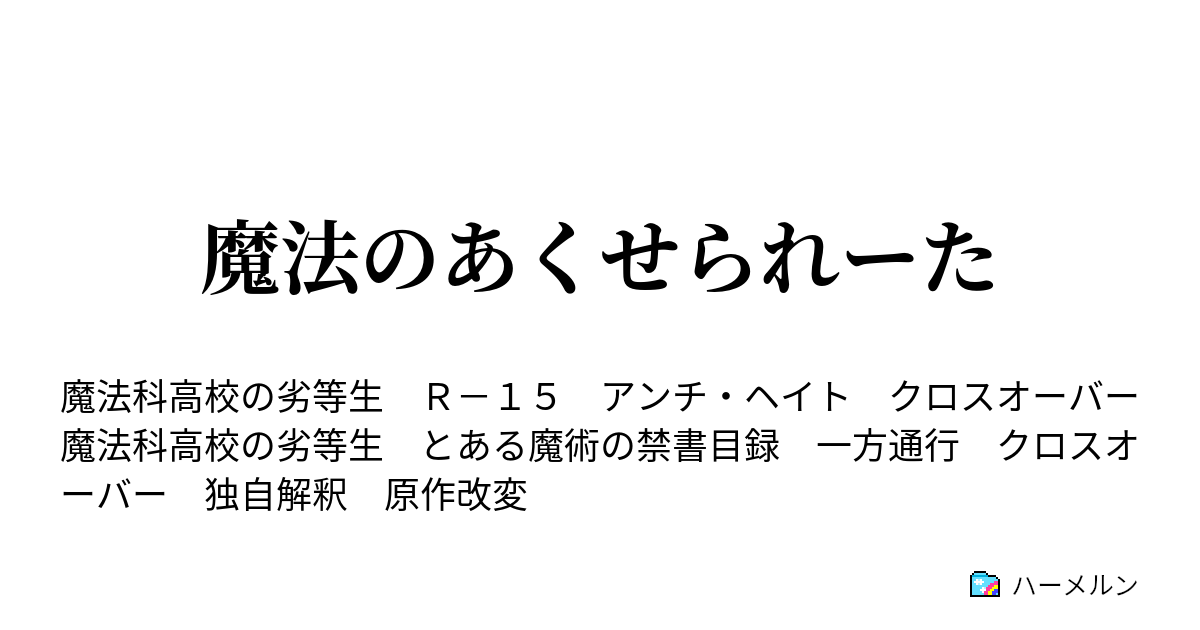 魔法のあくせられーた ハーメルン