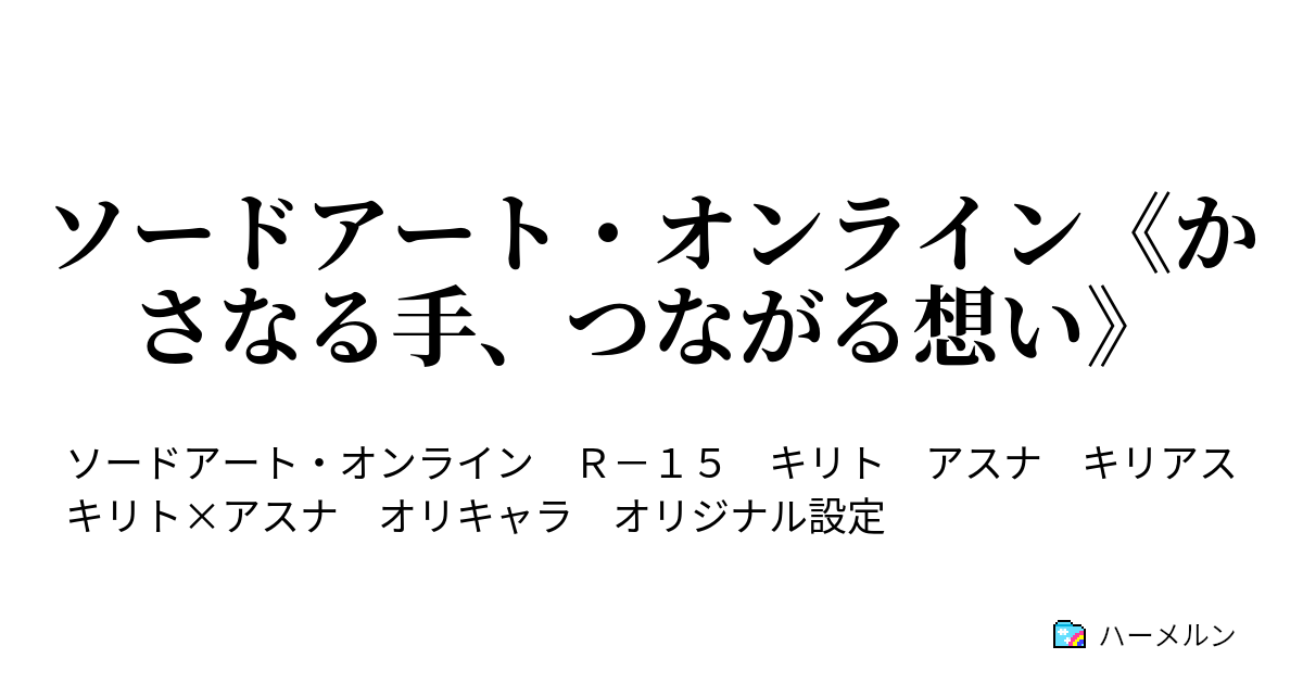 ソードアート オンライン かさなる手 つながる想い ハーメルン